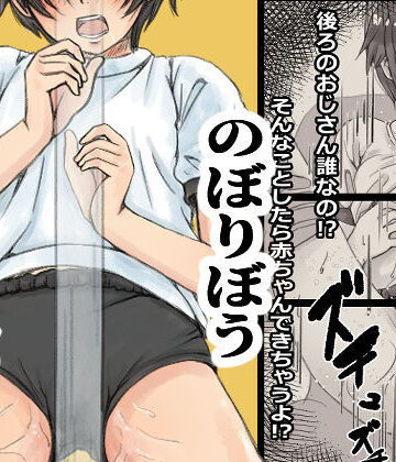 【エロ漫画raw】のぼりぼう