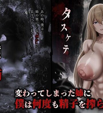 【エロ漫画raw】蠢く姉の向こう側
