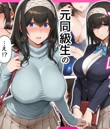【エロ漫画raw】デリヘル呼んだら元同級生の文香さんが来た