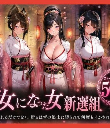 【エロ漫画raw】遊女になった女新選組【客を取らされるだけでなく、斬るはずの浪士に縛られて何度もイかされた女剣士】