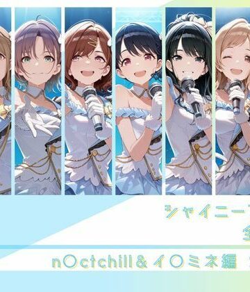 【エロ漫画raw】シャイニーアイドル全裸図鑑 n○ctchill＆イ○ミネ編
