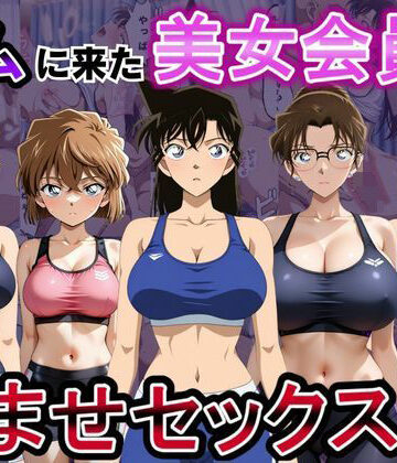 【エロ漫画raw】ジムに来た美女会員と孕ませセックスした話 名〇偵コナン編