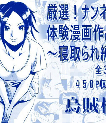 【エロ漫画raw】厳選！ナンネット体験談漫画作品集 〜寝取られ編2〜