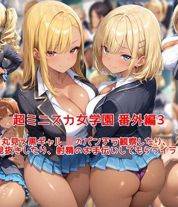 【エロ漫画raw】超ミニスカ女学園 番外編3〜パンツ丸見え黒ギャルJKのパンチラ観察したり、見抜きしたり、射精のお手伝いしてもらうイラスト集〜