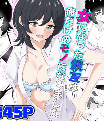 【エロ漫画raw】女になった親友は俺だけのモノになりました