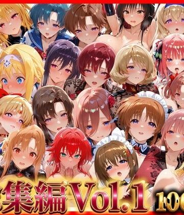 【エロ漫画raw】総集編Vol.1 背徳シンドローム＆マゾメイド館 全9作品27キャラ収録