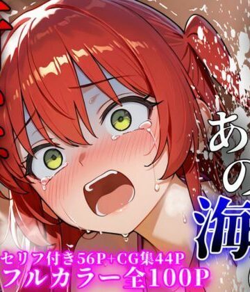 【エロ漫画raw】あの日あの海に行かなければ