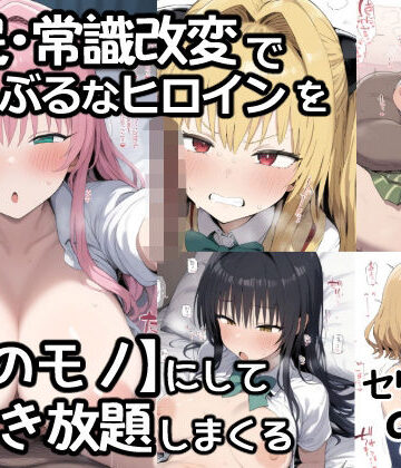 【エロ漫画raw】催●常識改変でとらぶるなヒロインを【俺のモノ】にして好き放題に犯しまくる