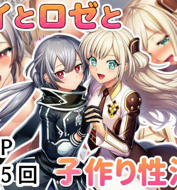 【エロ漫画raw】レイとロゼと子作り性活！