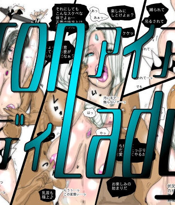 【エロ漫画raw】【フルカラー】熟女スーパーヒロイン アイアンレディ