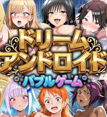 【エロ漫画raw】ドリームアンドロイド バブルゲーム
