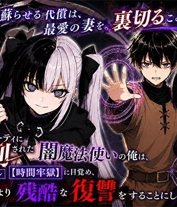 【エロ漫画raw】勇者パーティに処刑された闇魔法使いの俺は、EXスキル【時間牢獄】に目覚め、殺すより残酷な復讐をすることにした3〜妻を蘇らせる代償は、最愛の妻を裏切ることでした〜