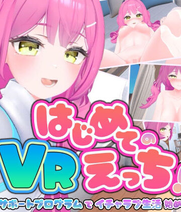 【エロ漫画raw】はじめてのVRえっち！ 〜VRサポートプログラムでイチャラブ生活始めます！〜
