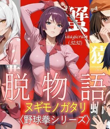 【エロ漫画raw】脱物語〜ヌギモノガタリ〜