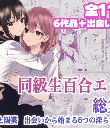 【エロ漫画raw】同級生百合エッチ総集編 〜麗奈と陽葵 出会いから始まる6つの淫らな関係〜
