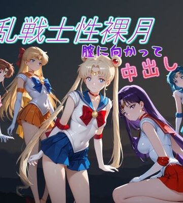 【エロ漫画raw】淫乱戦士性裸月（膣に向かって中出しよ！）1