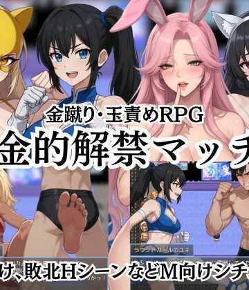 【エロ漫画raw】金的解禁マッチ 〜金蹴り・玉責めRPG〜