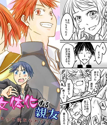 【エロ漫画raw】気圧で女体化する親友 〜俺が寝取って寝取られて！？〜