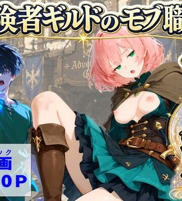 【エロ漫画raw】冒険者ギルドのモブ職員、チート鑑定