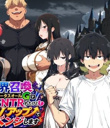 【エロ漫画raw】異世界召喚 精力ステータスオールGでパーティーNTRれたけど俺だけLVアップでリベンジします