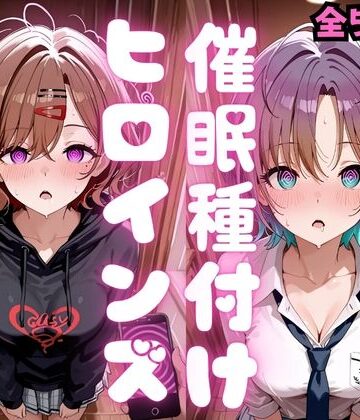 【エロ漫画raw】催●種付けヒロインズ 樋口〇香＆浅〇透編