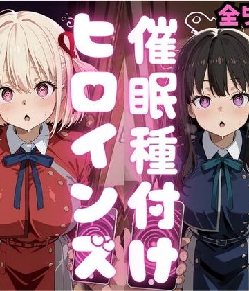 【エロ漫画raw】催●種付けヒロインズ錦木千〇＆井上た〇な編