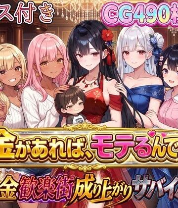 【エロ漫画raw】お金があればモテるんです！拝金歓楽街の成り上がりサバイバー【ボイス付き】