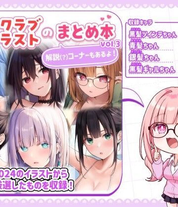 【エロ漫画raw】ファンクラブイラストのまとめ本vol.3