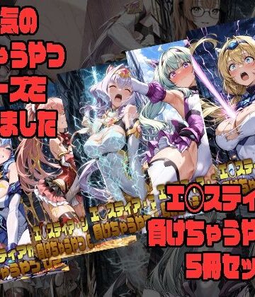 【エロ漫画raw】エ◯スティアが負けちゃうやつ02シリーズ5冊まとめ