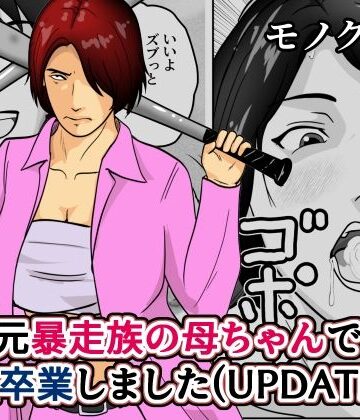 【エロ漫画raw】元暴走族の母ちゃんで童貞卒業しましたモノクロ版