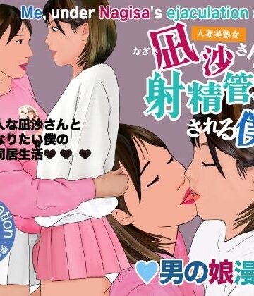 【エロ漫画raw】男の娘漫画「凪沙さんに射精管理される僕」