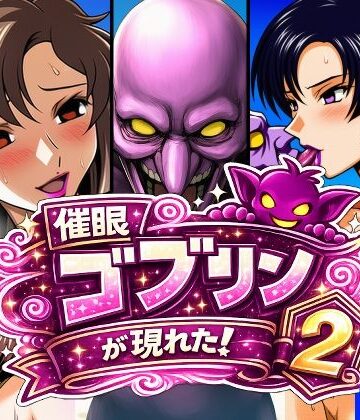 【エロ漫画raw】催●ゴブリンが現れた！2