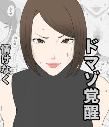 【エロ漫画raw】息子のクラスメイトに調教されて、あっけなくメス犬マゾ堕ちするおばさん