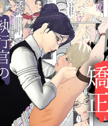 【エロ漫画raw】男性プライド矯正執行官〜くすぐり矯正処分執行記録〜