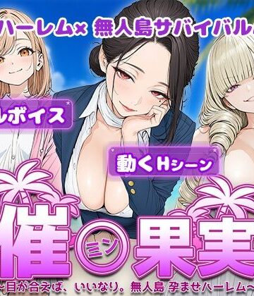 【エロ漫画raw】催●果実 〜目が合えば、いいなり。無人島 孕ませハーレム〜