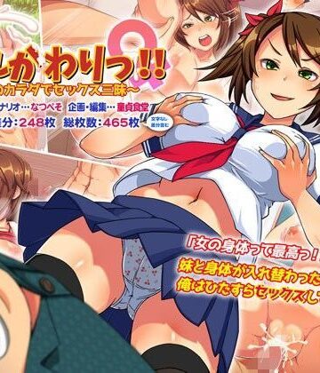 【エロ漫画raw】いれかわりっ！！〜妹のカラダでセックス三昧！〜