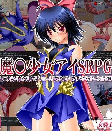 【エロ漫画raw】魔○少女アイSRPG 〜魔○少女が蟲や汚物でオナニーし魔物を逆レ●プするシミュレーションRPG〜