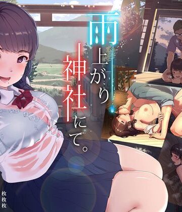 【エロ漫画raw】雨上がり、神社にて。