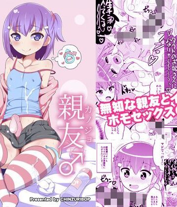 【エロ漫画raw】無知ホモ親友（カノジョ）