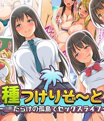 【エロ漫画raw】種つけリゾート -●●だらけの孤島でセックスライフー