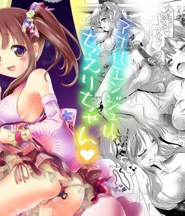 【エロ漫画raw】アナルエンジェルちえりちゃん