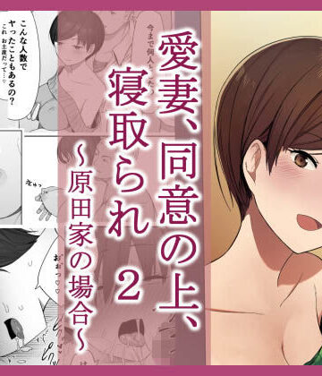 【エロ漫画raw】愛妻、同意の上、寝取られ 2 〜原田家の場合〜