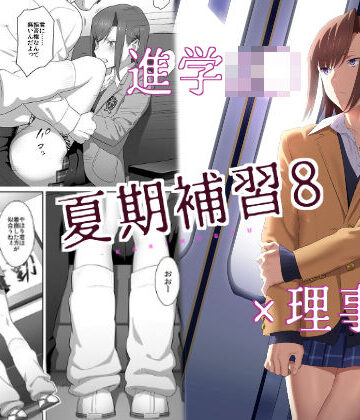 【エロ漫画raw】夏期補習8