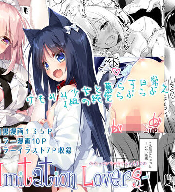 【エロ漫画raw】ImitationLovers
