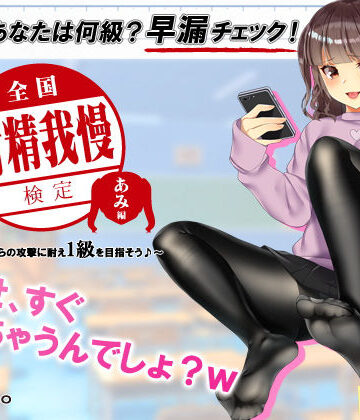 【エロ漫画raw】【検定】音声で手コキ★あなたは何級？早漏チェック！「全国射精我慢検定 あみ編」〜あみちゃんからの攻撃に耐え1級を目指そう♪〜