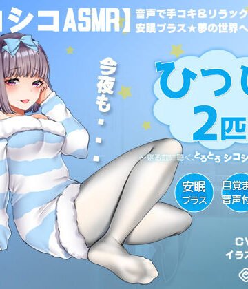 【エロ漫画raw】【シコシコASMR】音声で手コキ＆リラックスオナニー♪安眠プラス★夢の世界へようこそ「ひつじが2匹」〜寝る前に聴く、とろとろシコシコ立体音響〜【スロオナ】
