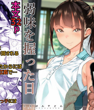 【エロ漫画raw】J〇姪っ子の弱味を握った日