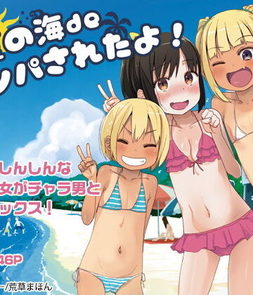 【エロ漫画raw】どきどき 真夏の海deナンパされたよ！