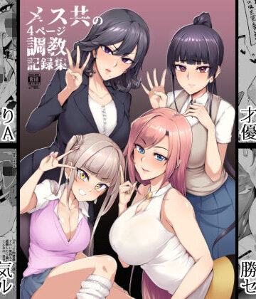 【エロ漫画raw】メス共の4ページ調教記録集