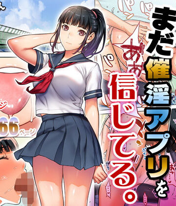 【エロ漫画raw】委員長はまだ催淫アプリを信じてる。
